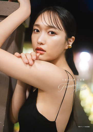 【電子書籍限定カバー･電子限定特典付】久保田未夢 写真集 Femme Fatale