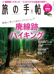 旅の手帖_2021年9月号