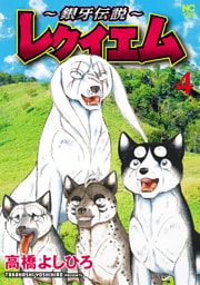 ～銀牙伝説～レクイエム 4