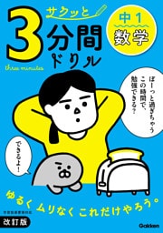 サクッと3分間ドリル 中1数学 改訂版