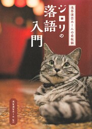 浅草演芸ホールの看板猫ジロリの落語入門