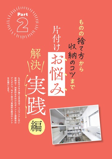 ＜Part2＞ものの捨て方から収納のコツまで 片付けお悩み 解決 実践編