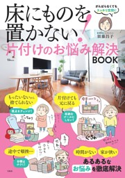 床にものを置かない! 片付けのお悩み解決BOOK 表紙
