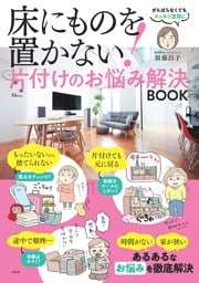 床にものを置かない! 片付けのお悩み解決BOOK