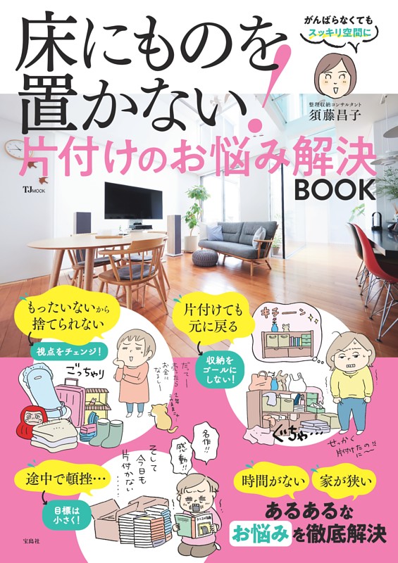 床にものを置かない! 片付けのお悩み解決BOOK