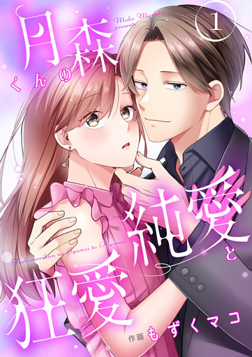 月森くんの純愛と狂愛【ページ版】