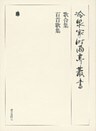 歌合集 百首歌集 下 第四十九巻