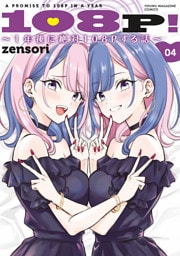 １０８Ｐ！　～１年後に絶対１０８Ｐする話～（４）
