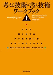 考える技術・書く技術　ワークブック＜上＞