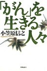 「がん」を生きる人々