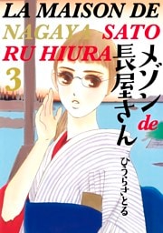 メゾンde長屋さん 3巻