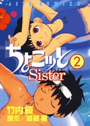 ちょこッとSister 2巻