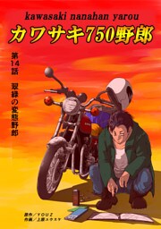 カワサキ750野郎 第14話 翠緑の変態野郎