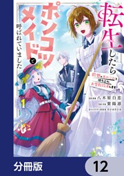 転生したらポンコツメイドと呼ばれていました【分冊版】　12