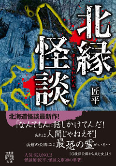 北縁怪談