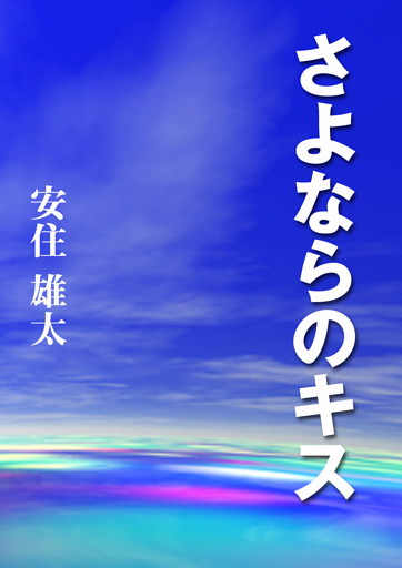 さよならのキス