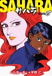 サハラ（新装版）8