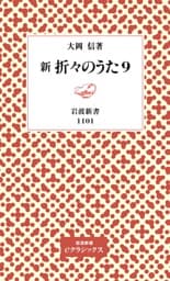 新　折々のうた　9