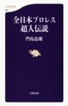 全日本プロレス超人伝説