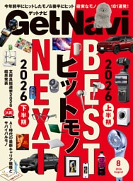 GetNavi2026年8月号
