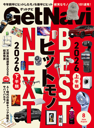 GetNavi2026年8月号