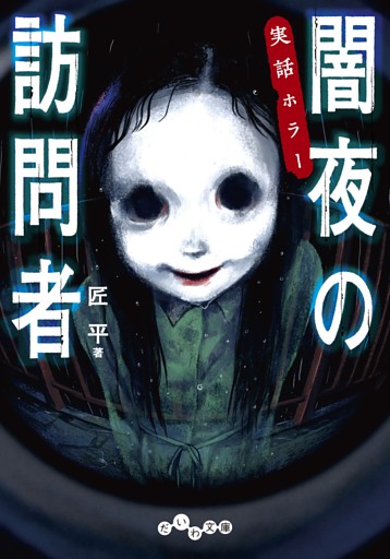実話ホラー 闇夜の訪問者