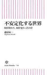 不安定化する世界　何が終わり、何が変わったのか