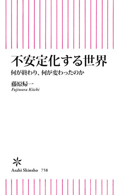 不安定化する世界　何が終わり、何が変わったのか