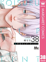 恋するリップ・ティント 分冊版 38
