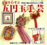 五円玉手芸