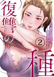 復讐の種～あいつの娘は僕の手の中～２