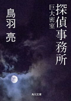 探偵事務所　巨大密室
