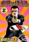 家庭にほえろ (2)