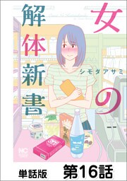 女の解体新書【単話版】 第16話