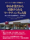 セブンイレブンを超えて客単価日本一！ 中小企業だから仕掛けられるマーケティングの大技　～ローカルコンビニチェーン経営者の視点は「日本人の心を残したい」～