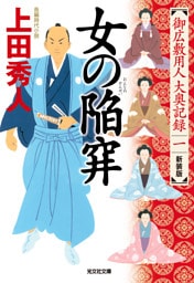 女の陥穽　新装版～御広敷用人　大奥記録（一）～