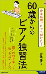 音楽経験ゼロでも弾けた！　60歳からのピアノ独習法