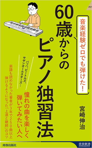 音楽経験ゼロでも弾けた！　60歳からのピアノ独習法