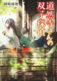 道然寺さんの双子探偵