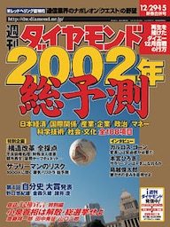 週刊ダイヤモンド 02年1月5日合併号