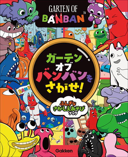 ガーテンオブバンバンをさがせ！ ふしぎなさがしえあそびブック