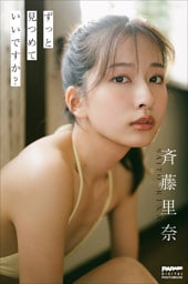 斉藤里奈　ずっと見つめていいですか？