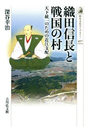 織田信長と戦国の村  －天下統一のための近江支配－