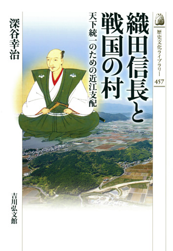 織田信長と戦国の村  －天下統一のための近江支配－