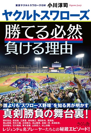 ヤクルトスワローズ　勝てる必然　負ける理由