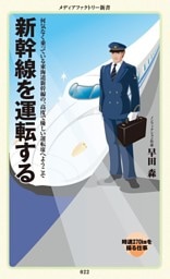 新幹線を運転する