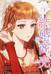結婚商売［完全版］【特装版】（5）