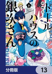 ドールハウスの銀次さん【分冊版】　13