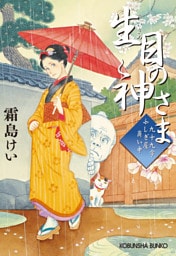 生目（いきめ）の神さま～九十九字ふしぎ屋　商い中～