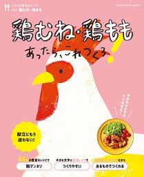 鶏むね・鶏ももあったら、これつくろ！ ～うちの定番食材レシピvol.6